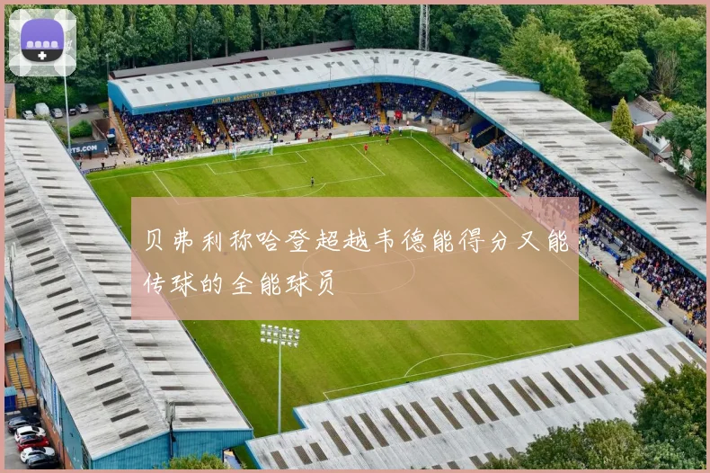 贝弗利称哈登超越韦德能得分又能传球的全能球员