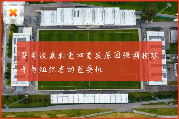 芬奇谈康利重回首发原因强调控球手与组织者的重要性
