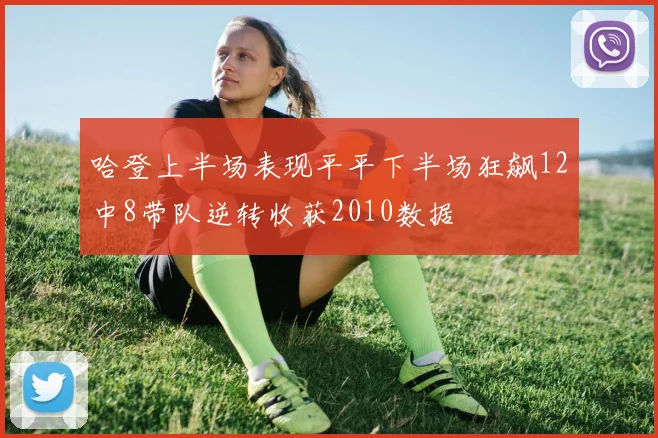 哈登上半场表现平平下半场狂飙12中8带队逆转收获2010数据