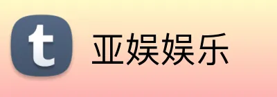 亚娱娱乐 Logo